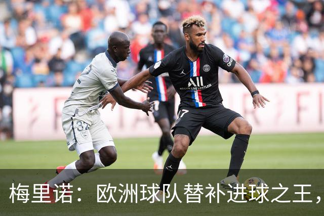 梅里诺：欧洲球队替补进球之王，近两年6次替补破门